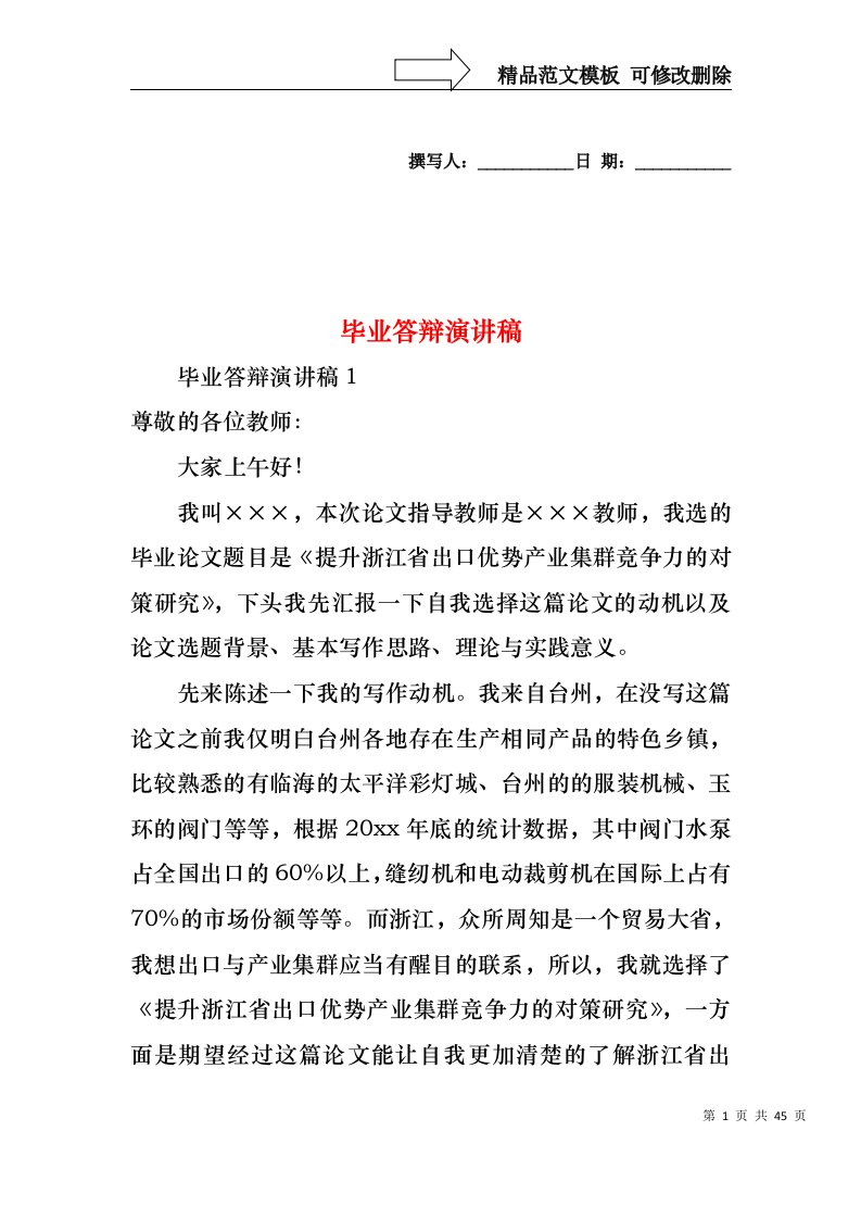 毕业答辩演讲稿