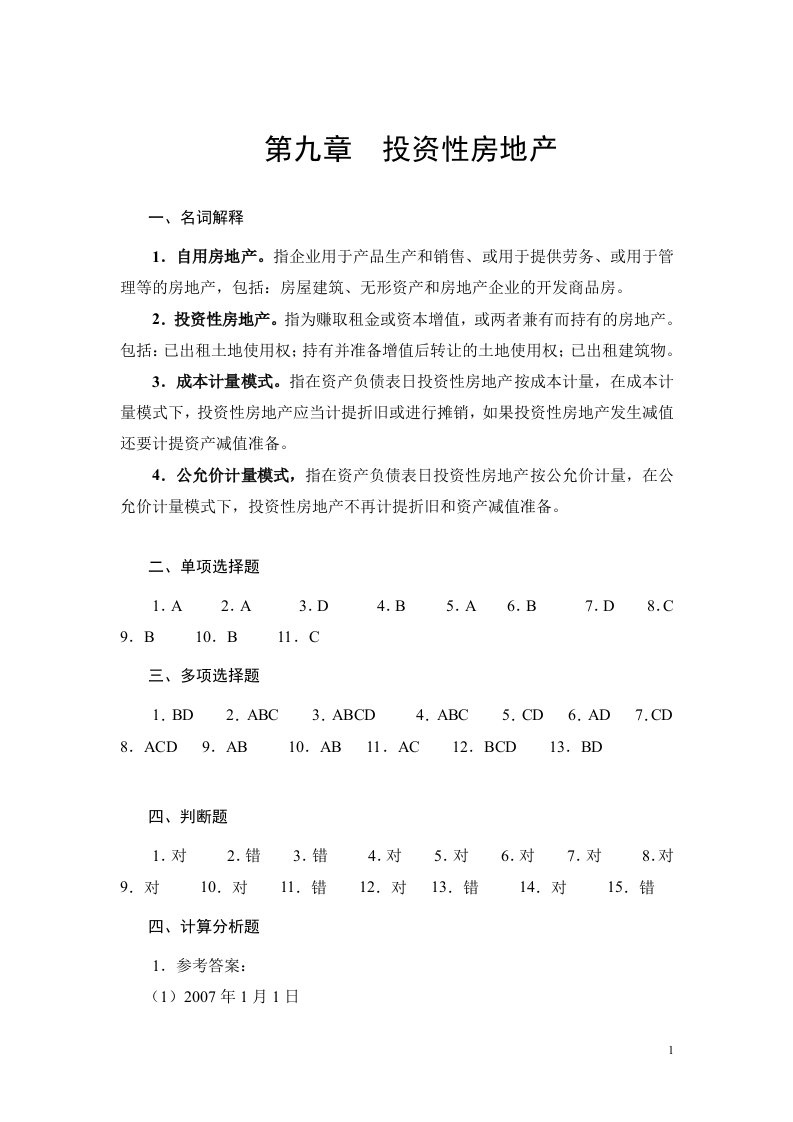 会计学学习指导、习题与项目实训第二版课件教学ppt作者董惠良李相波009第九章_投资性房地产答案