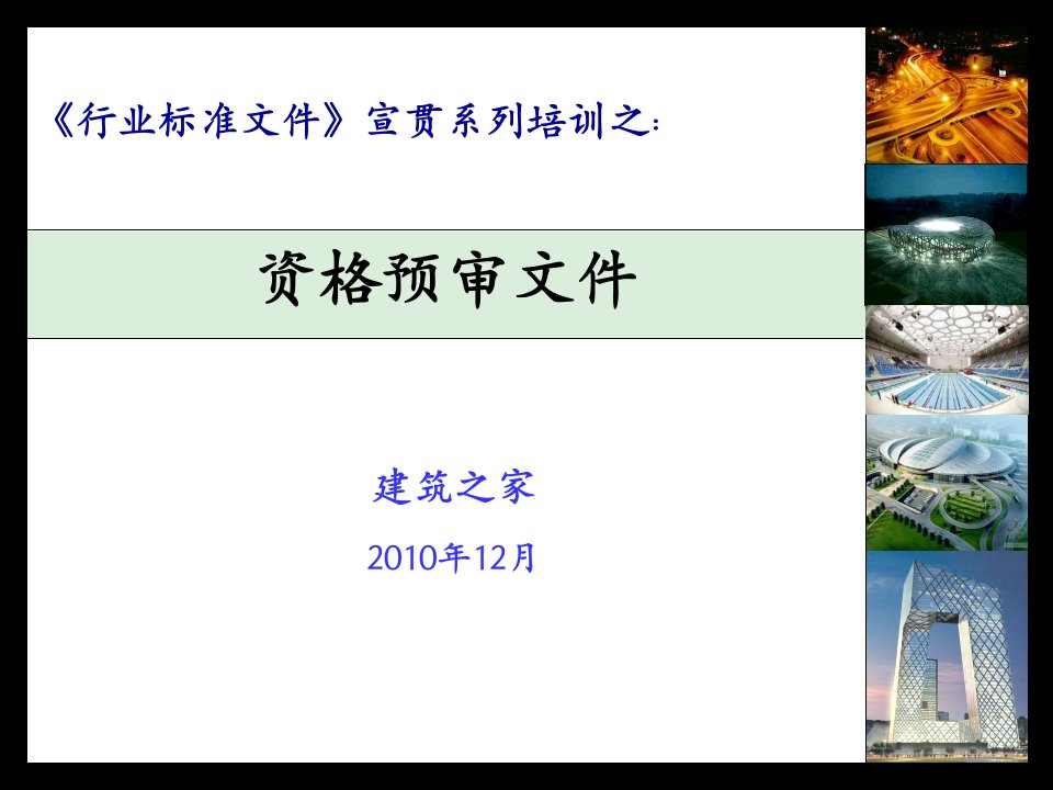 gAAA建筑工程招标文件宣贯系列之资格预审文件