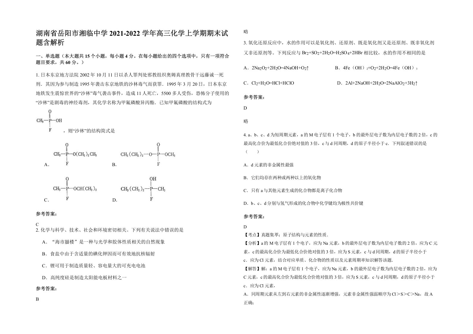 湖南省岳阳市湘临中学2021-2022学年高三化学上学期期末试题含解析