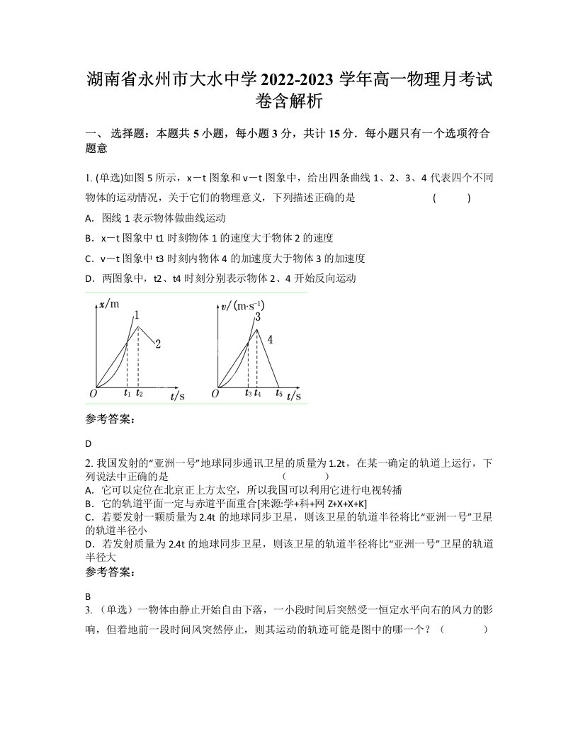 湖南省永州市大水中学2022-2023学年高一物理月考试卷含解析