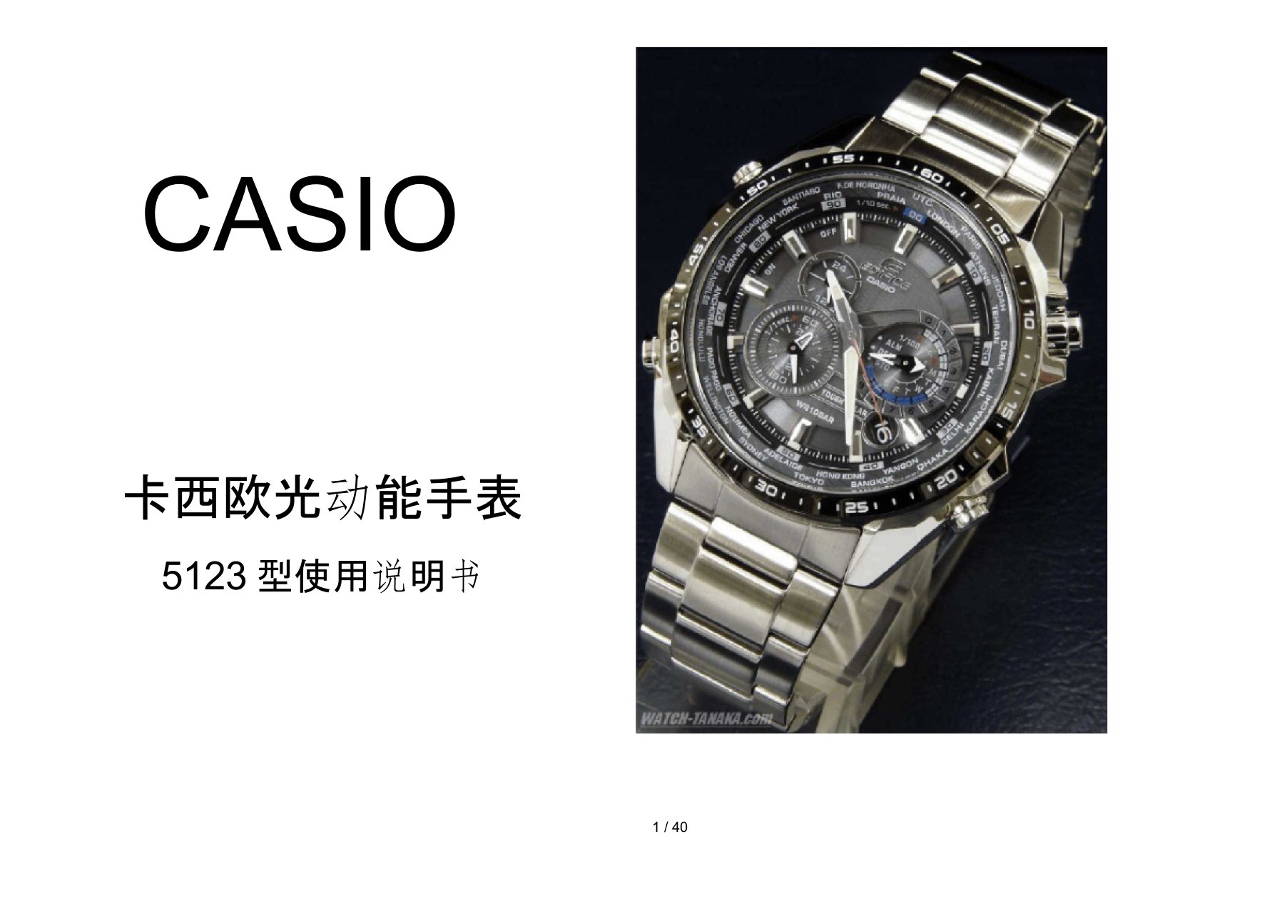 Casio(5123)光动能手表说明书