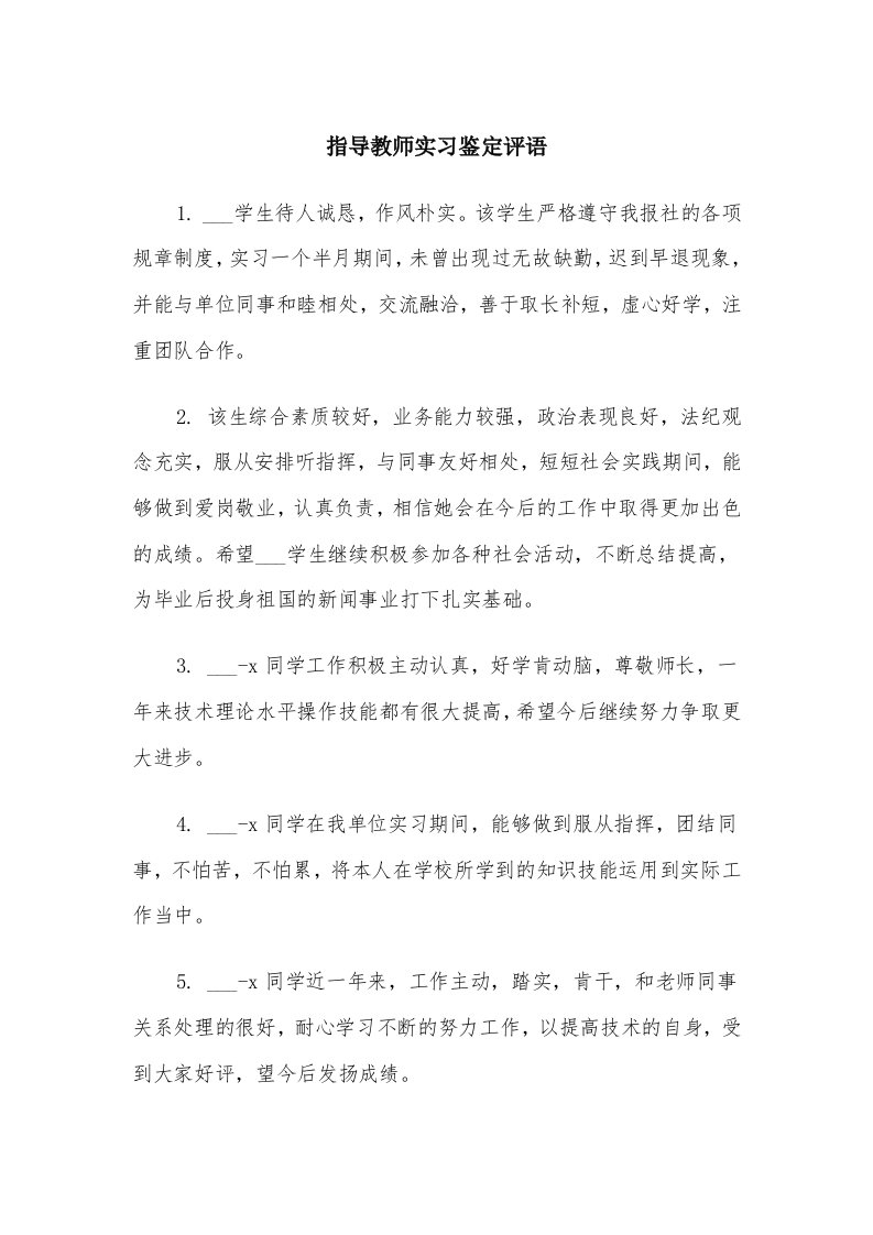 指导教师实习鉴定评语