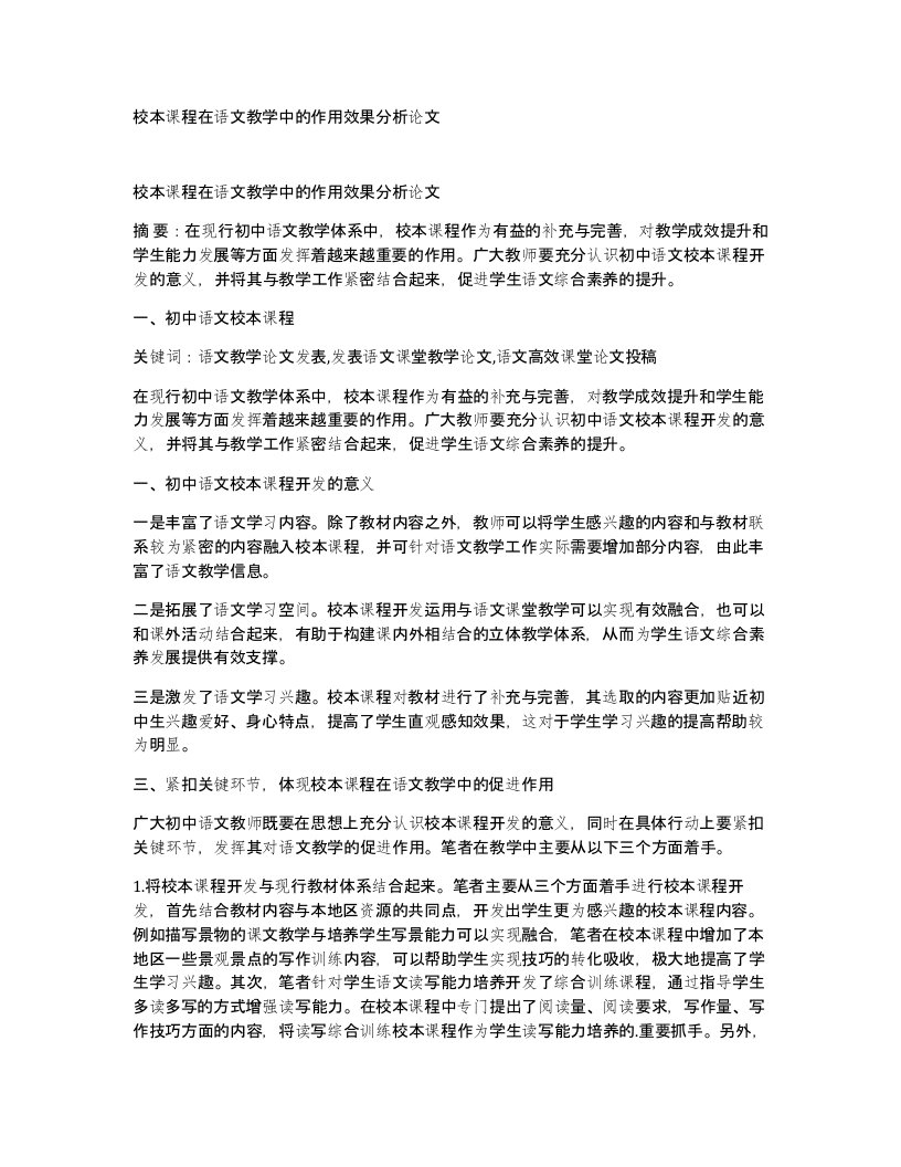 校本课程在语文教学中的作用效果分析论文