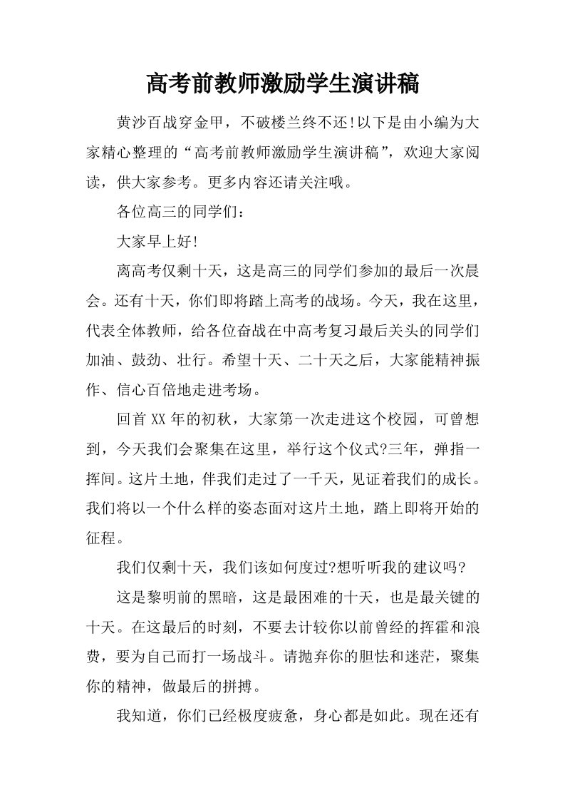 高考前教师激励学生演讲稿