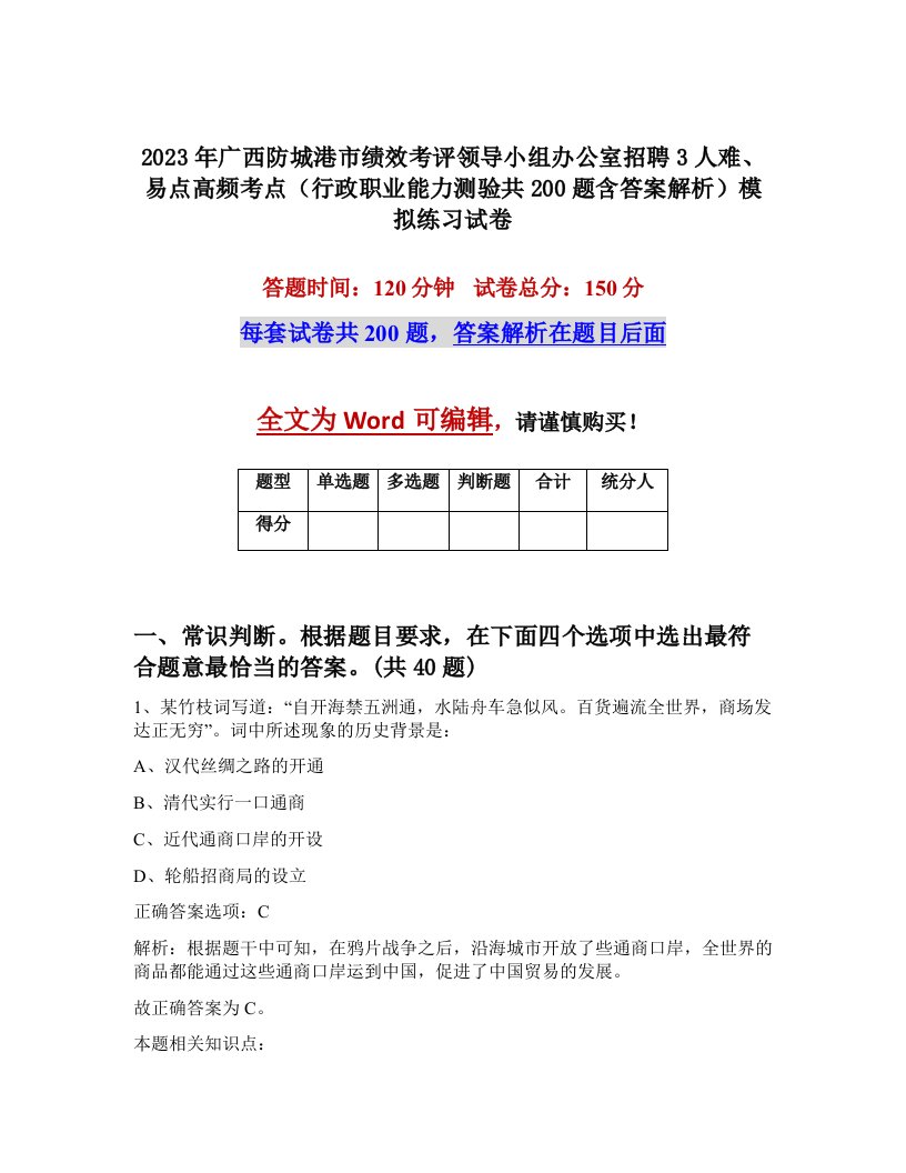 2023年广西防城港市绩效考评领导小组办公室招聘3人难易点高频考点行政职业能力测验共200题含答案解析模拟练习试卷