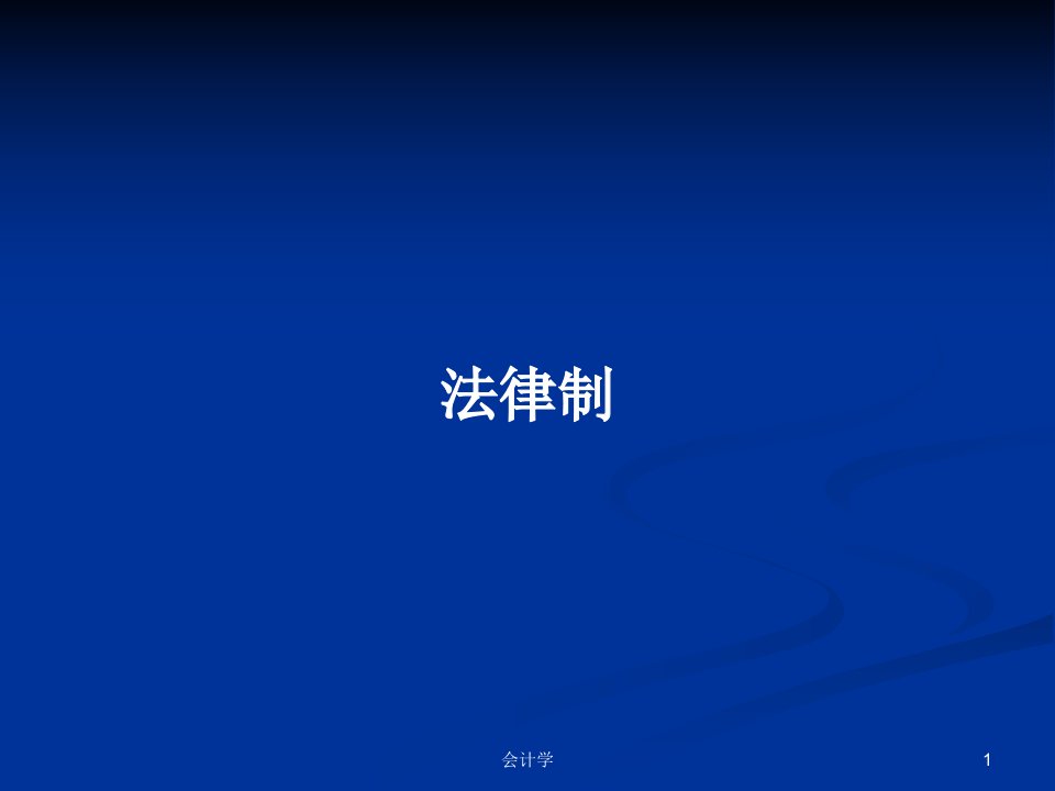 法律制PPT学习教案