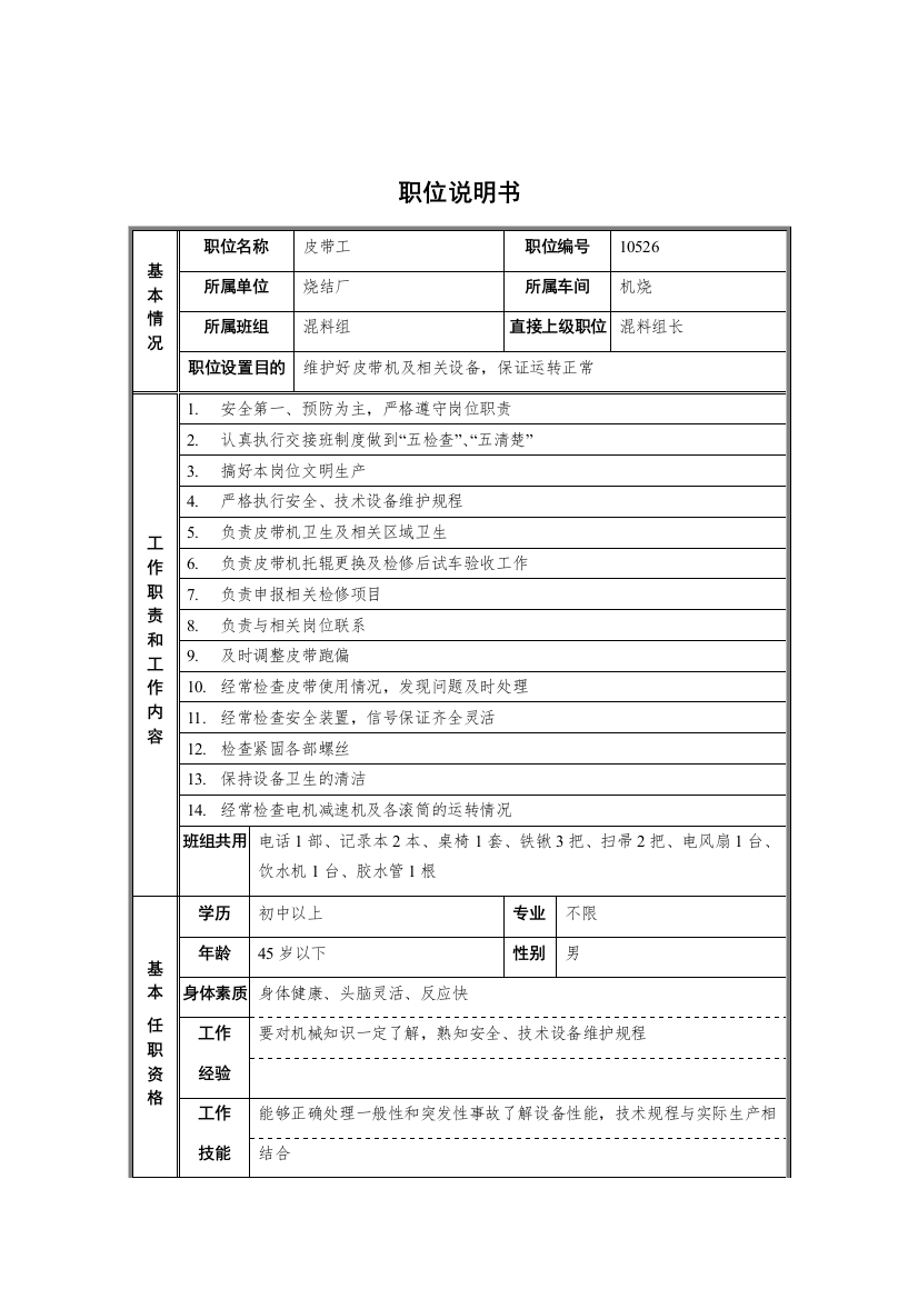 烧结厂机烧车间混料组皮带工职位说明书