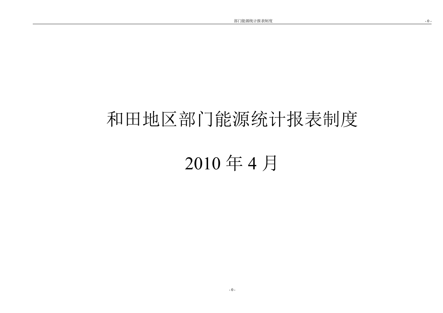 和田地区部门能源统计报表制度