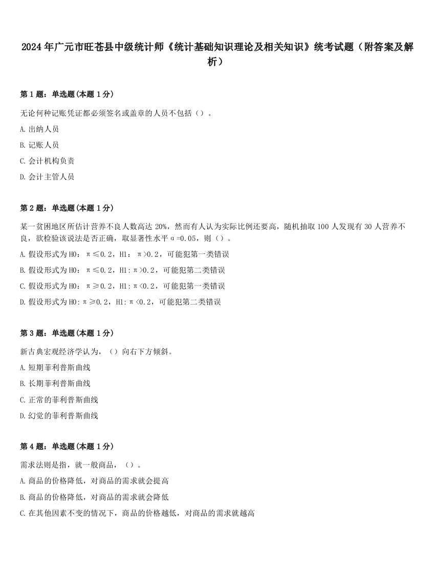 2024年广元市旺苍县中级统计师《统计基础知识理论及相关知识》统考试题（附答案及解析）