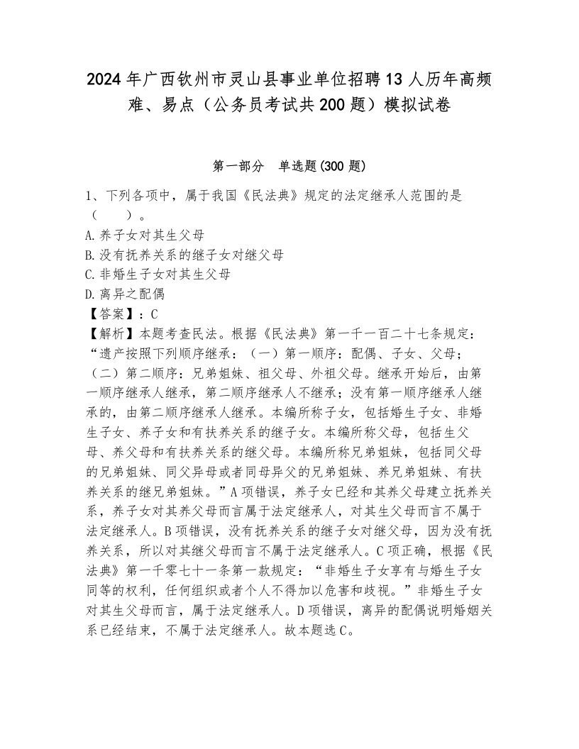 2024年广西钦州市灵山县事业单位招聘13人历年高频难、易点（公务员考试共200题）模拟试卷（典优）