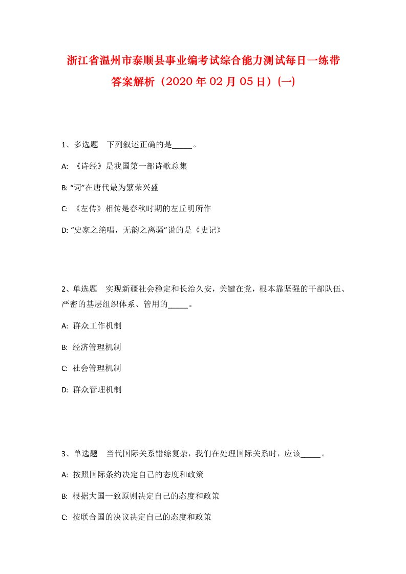 浙江省温州市泰顺县事业编考试综合能力测试每日一练带答案解析2020年02月05日一