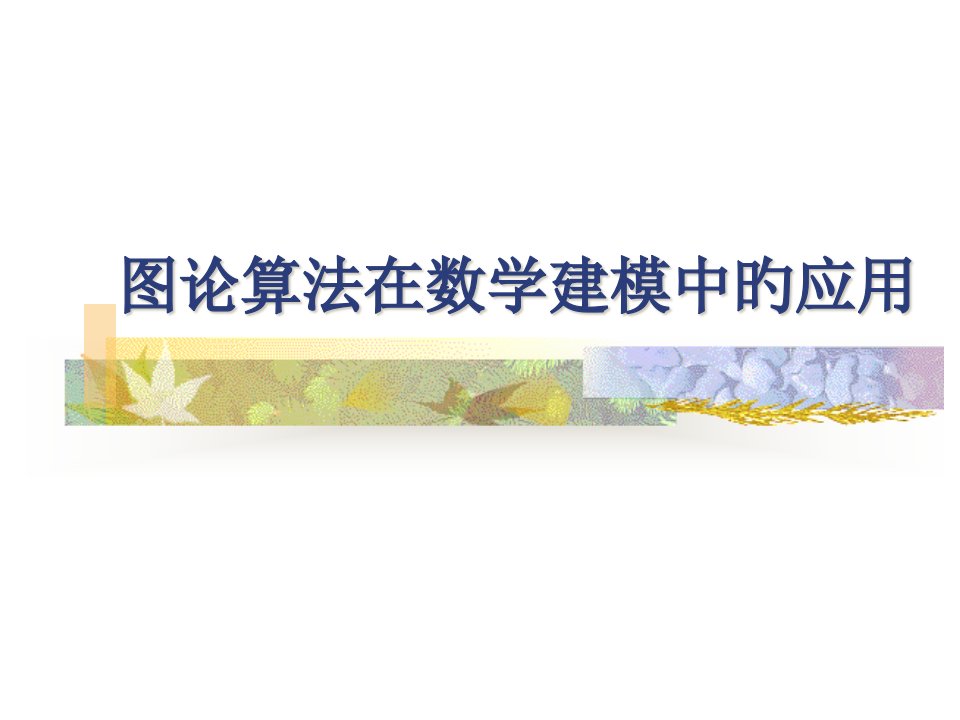 图论算法在数学建模中应用公开课获奖课件省赛课一等奖课件