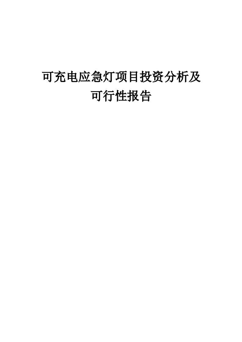 2024年可充电应急灯项目投资分析及可行性报告