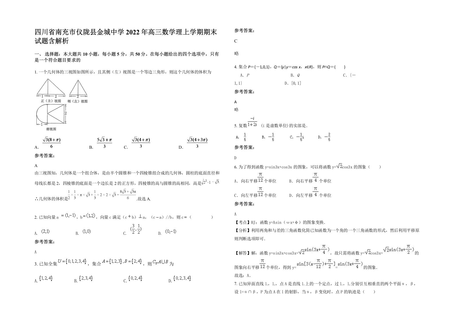 四川省南充市仪陇县金城中学2022年高三数学理上学期期末试题含解析