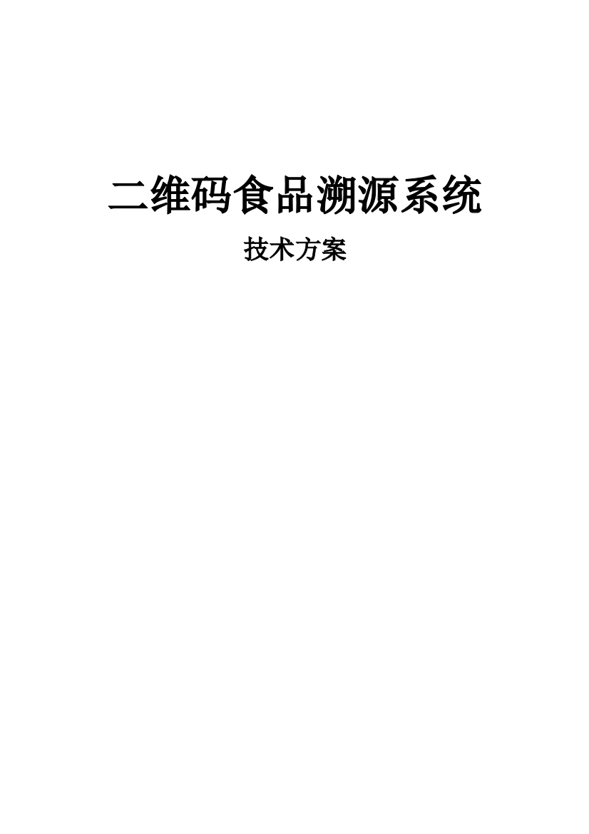 食品溯源系统关键技术专项方案