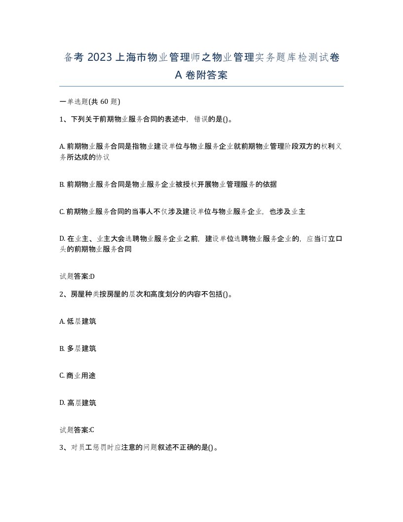 备考2023上海市物业管理师之物业管理实务题库检测试卷A卷附答案