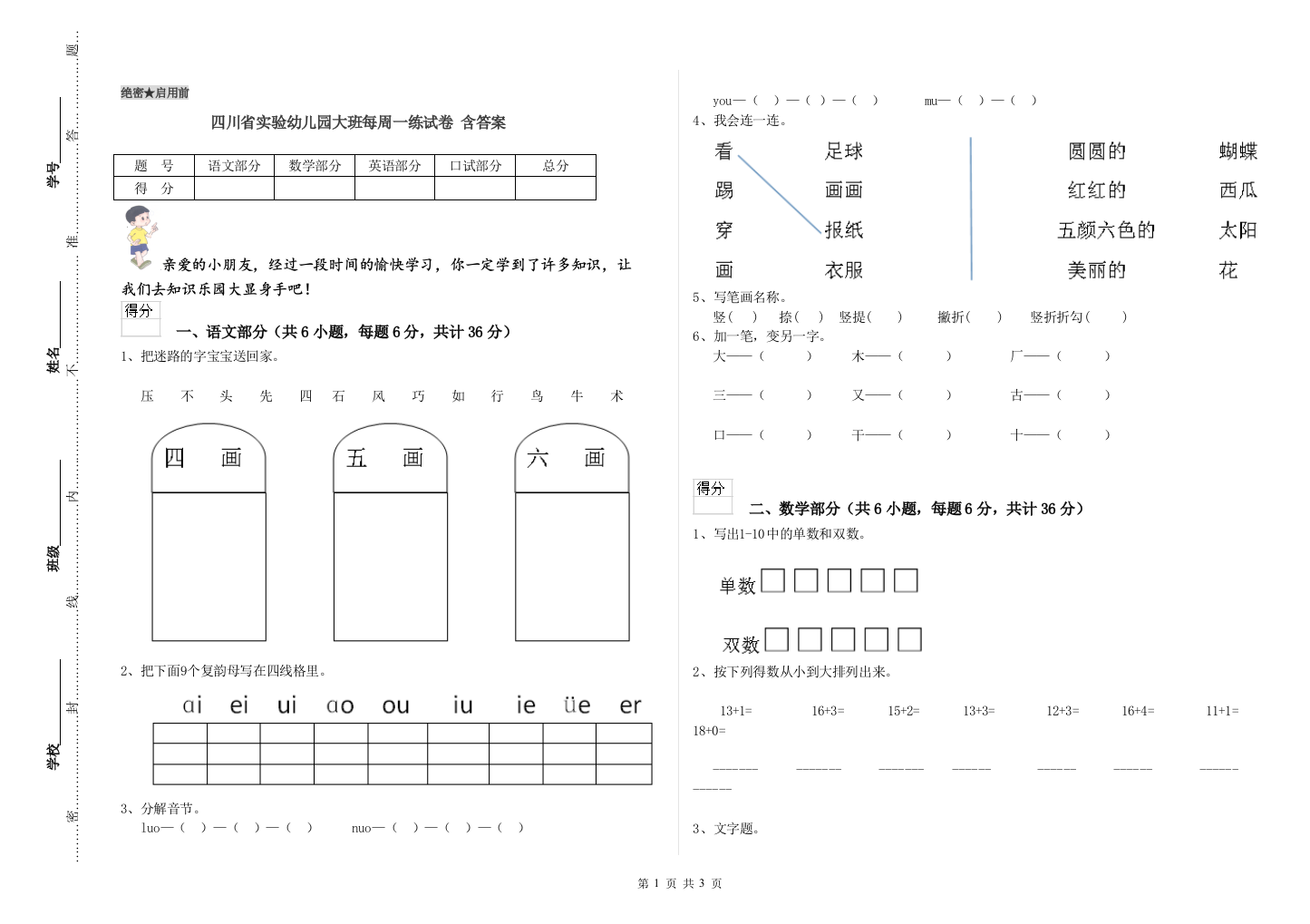 四川省实验幼儿园大班每周一练试卷-含答案