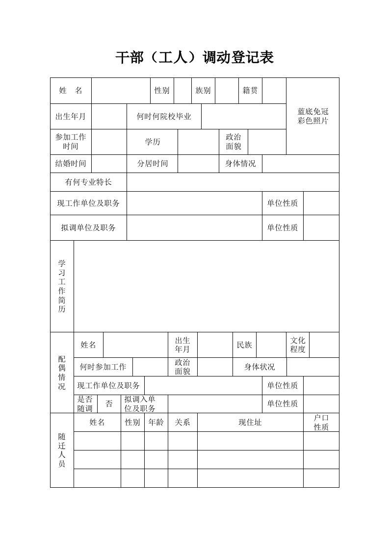 干部(工人)调动登记表(模版)