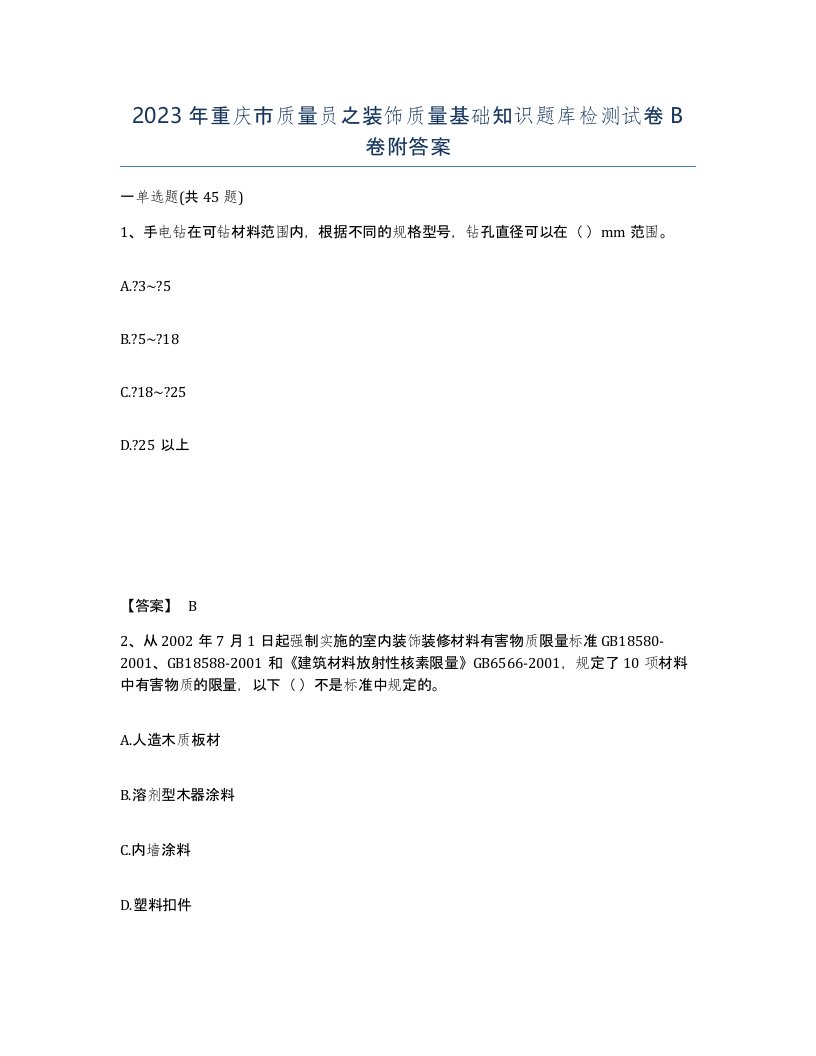 2023年重庆市质量员之装饰质量基础知识题库检测试卷B卷附答案