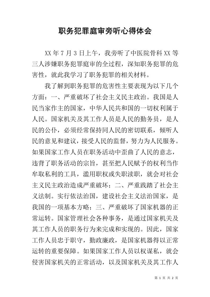 职务犯罪庭审旁听心得体会