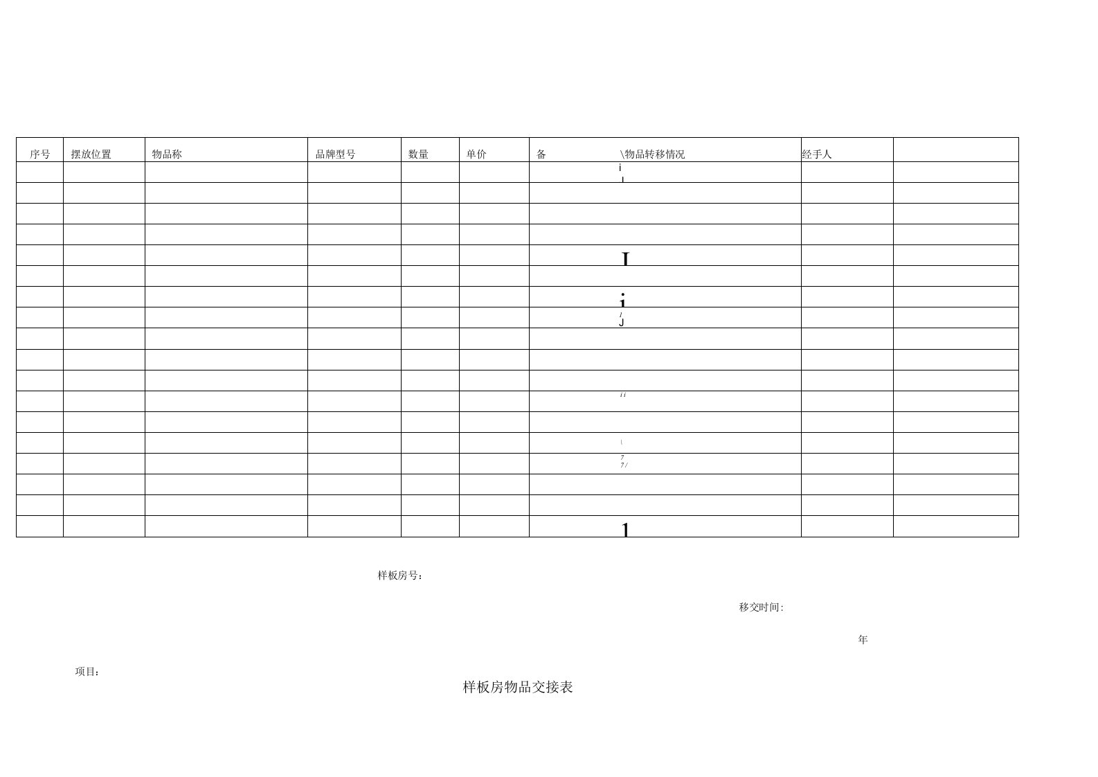 样板房物品交接表