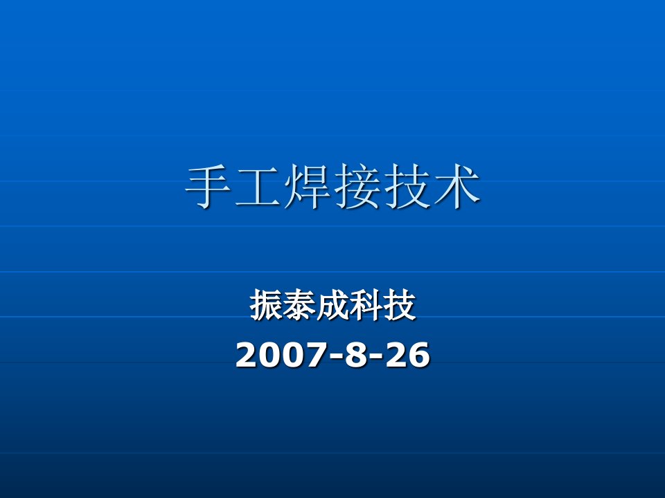 手工焊接技术培训资料