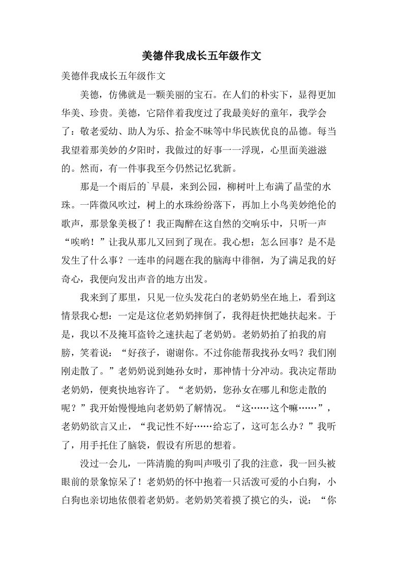 美德伴我成长五年级作文