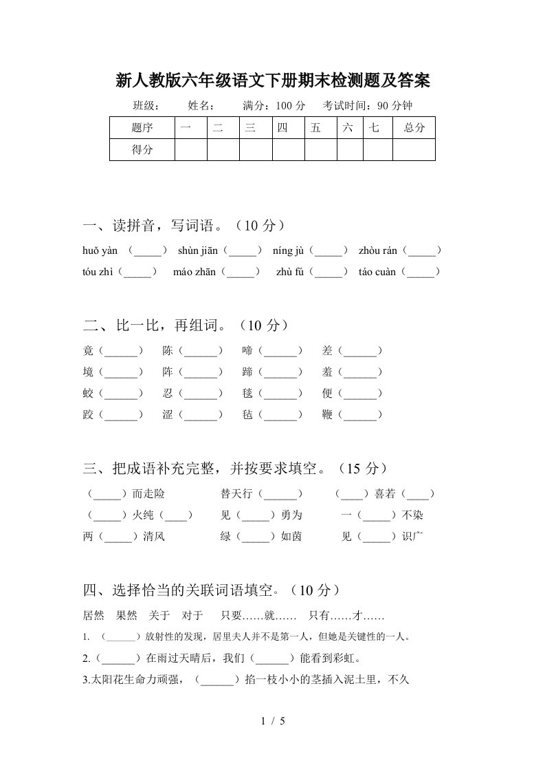 新人教版六年级语文下册期末检测题及答案