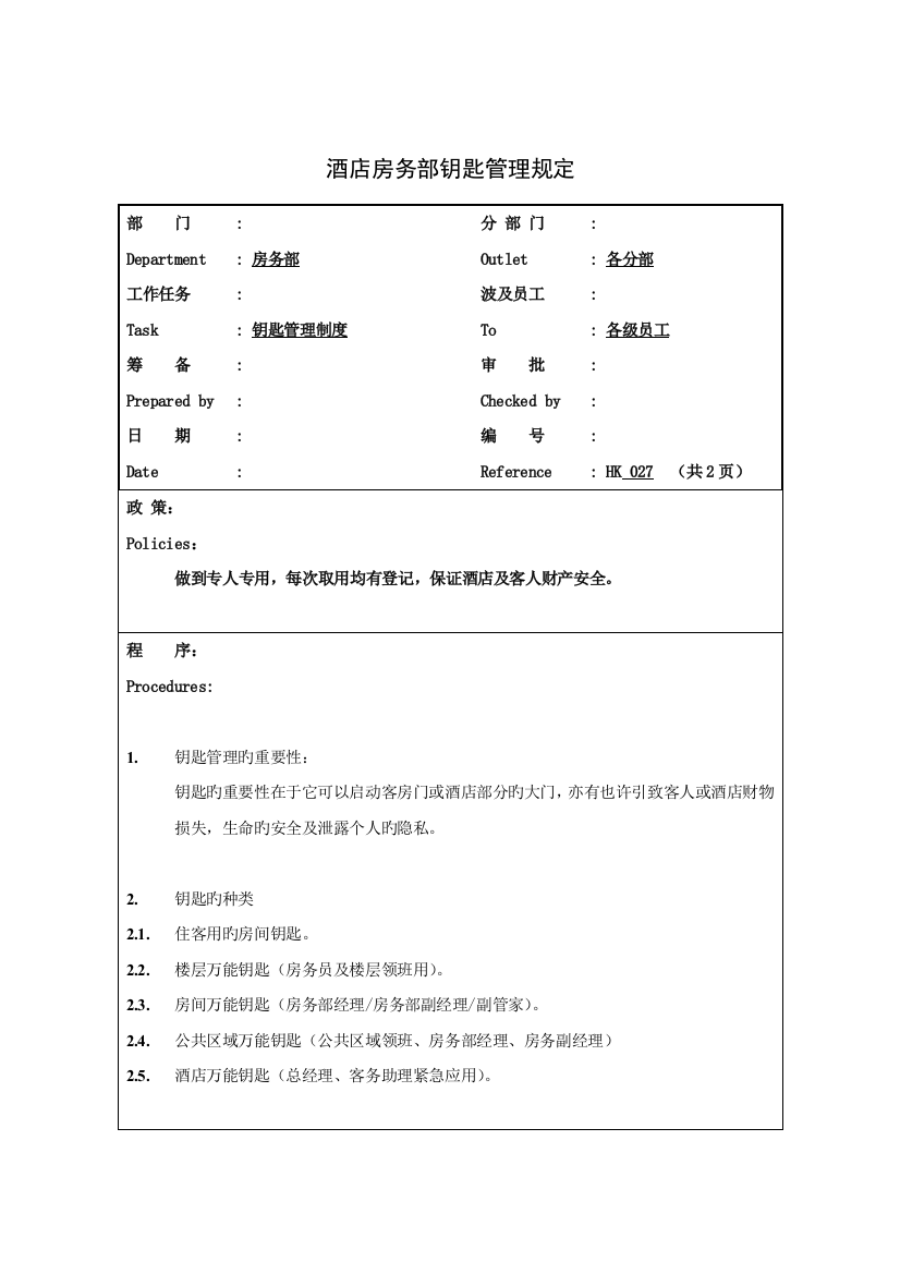 酒店房务部钥匙管理规定