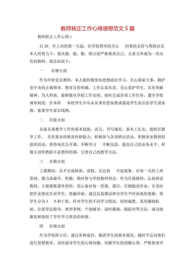 教师转正工作心得感想范文5篇