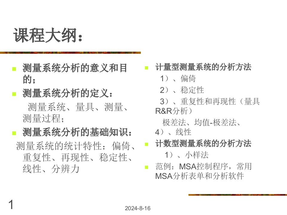 MSA测量系统分析的目的与方法课件