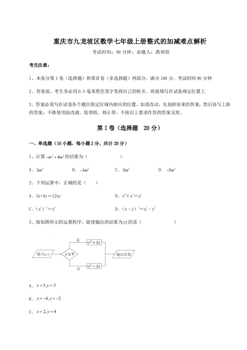 第一次月考滚动检测卷-重庆市九龙坡区数学七年级上册整式的加减难点解析试题（含详细解析）