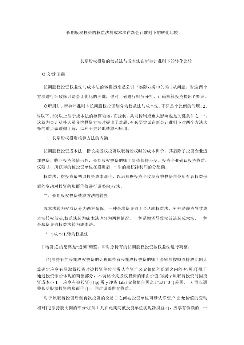 会计理论长期股权投资的权益法与成本法在新会计准则下的转化比较