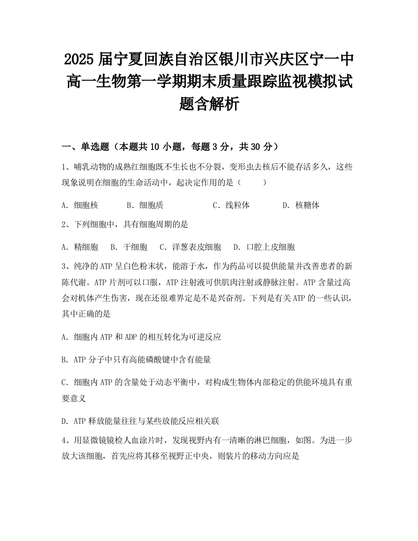 2025届宁夏回族自治区银川市兴庆区宁一中高一生物第一学期期末质量跟踪监视模拟试题含解析