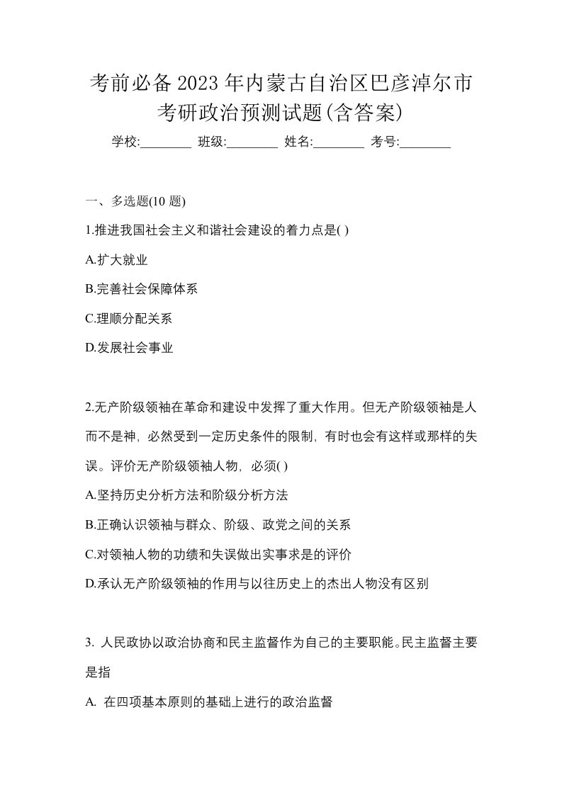 考前必备2023年内蒙古自治区巴彦淖尔市考研政治预测试题含答案