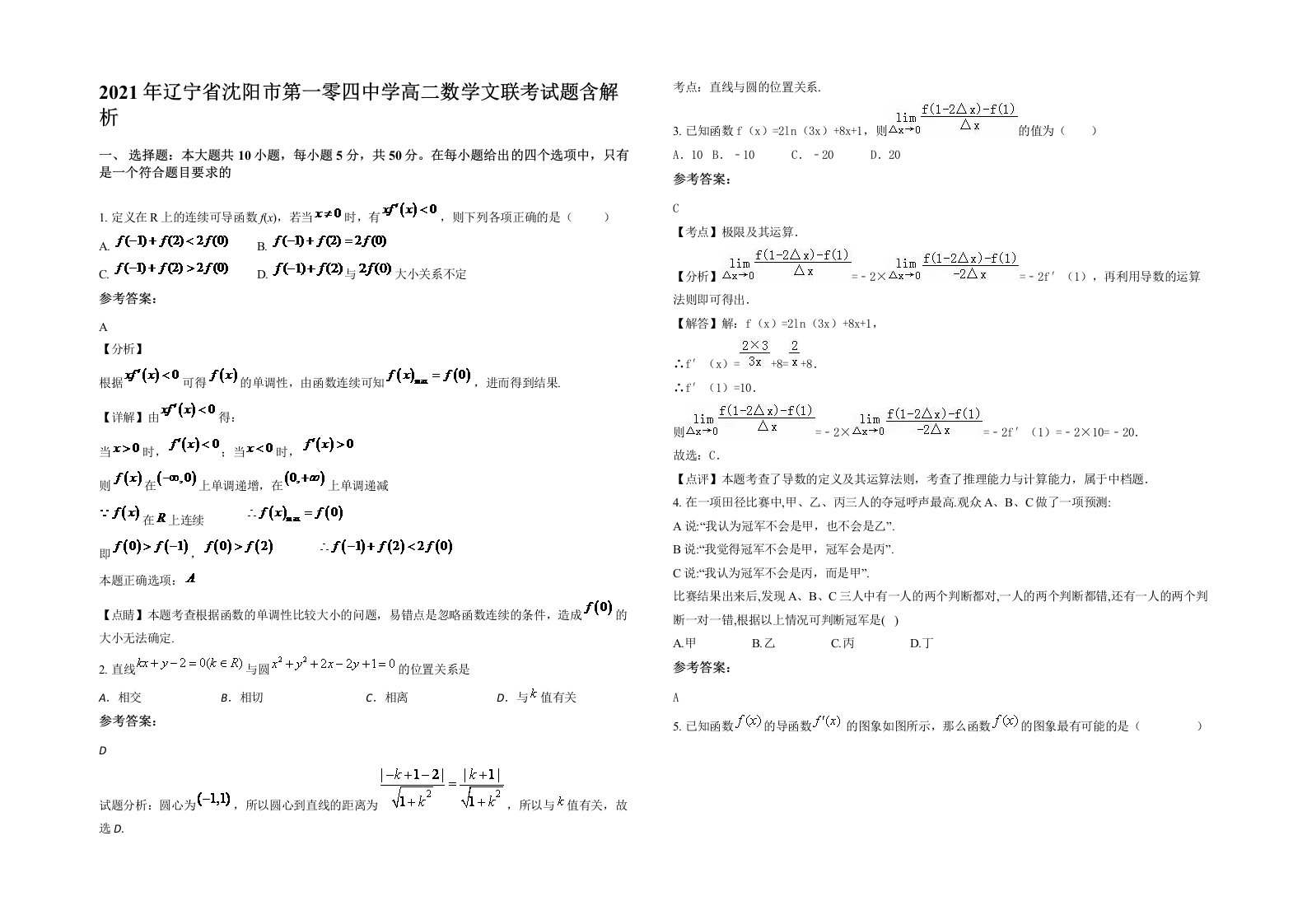 2021年辽宁省沈阳市第一零四中学高二数学文联考试题含解析