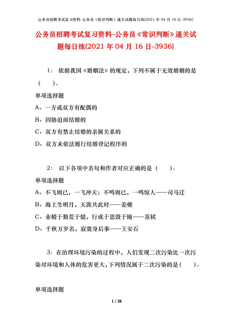 公务员招聘考试复习资料-公务员常识判断通关试题每日练2021年04月16日-3936