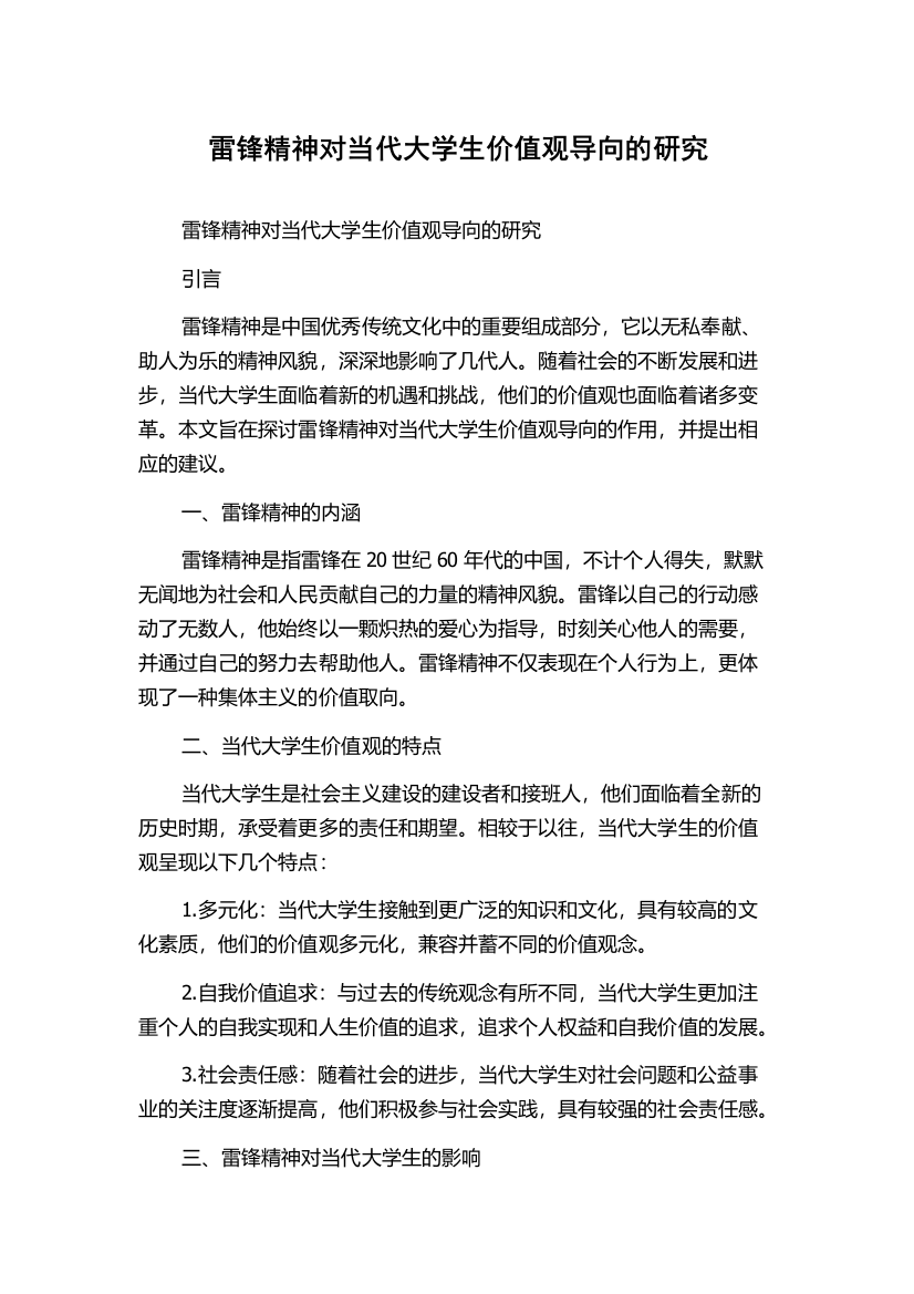 雷锋精神对当代大学生价值观导向的研究