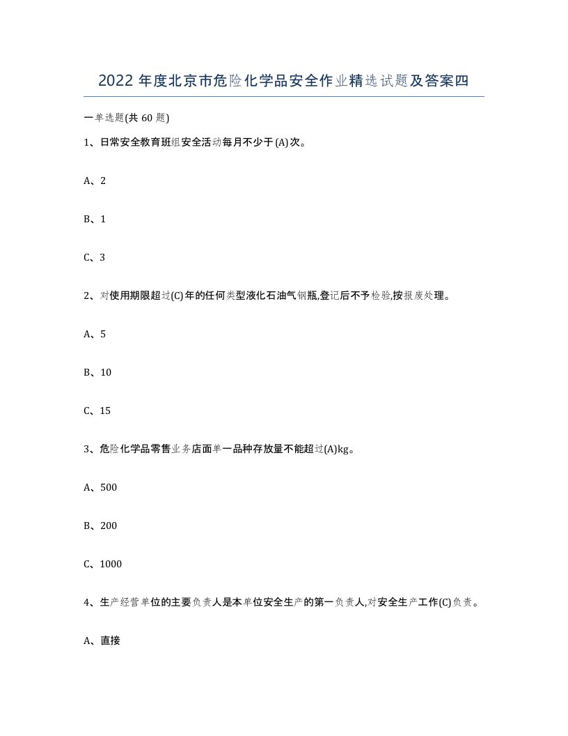 2022年度北京市危险化学品安全作业试题及答案四