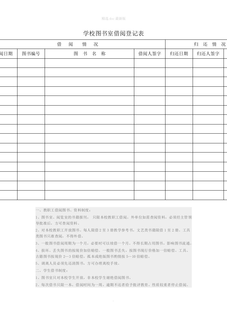 学校图书室借阅登记表