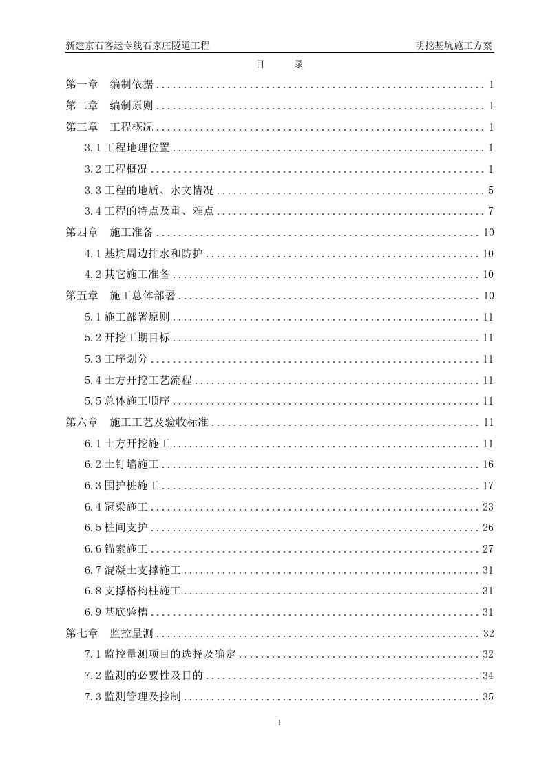 客运专线隧道工程明挖基坑施工方案.doc