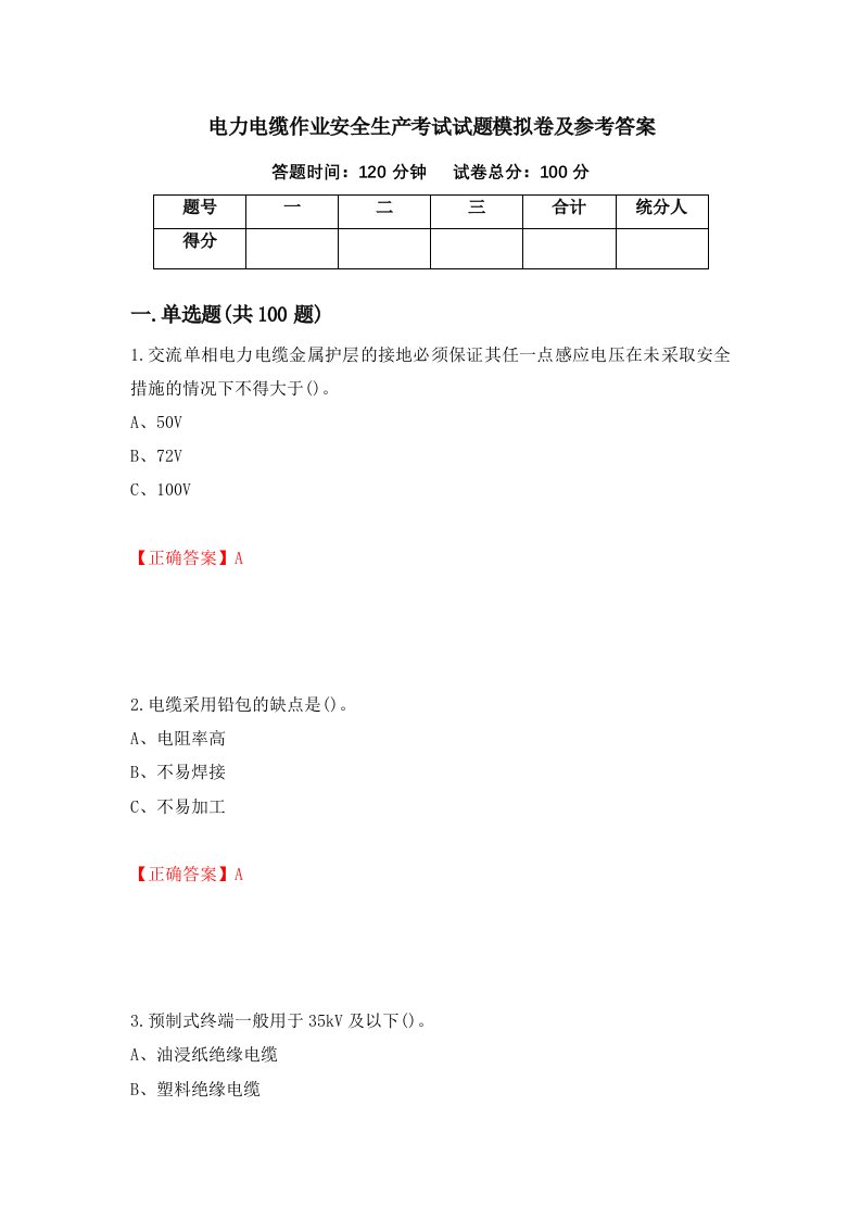 电力电缆作业安全生产考试试题模拟卷及参考答案63