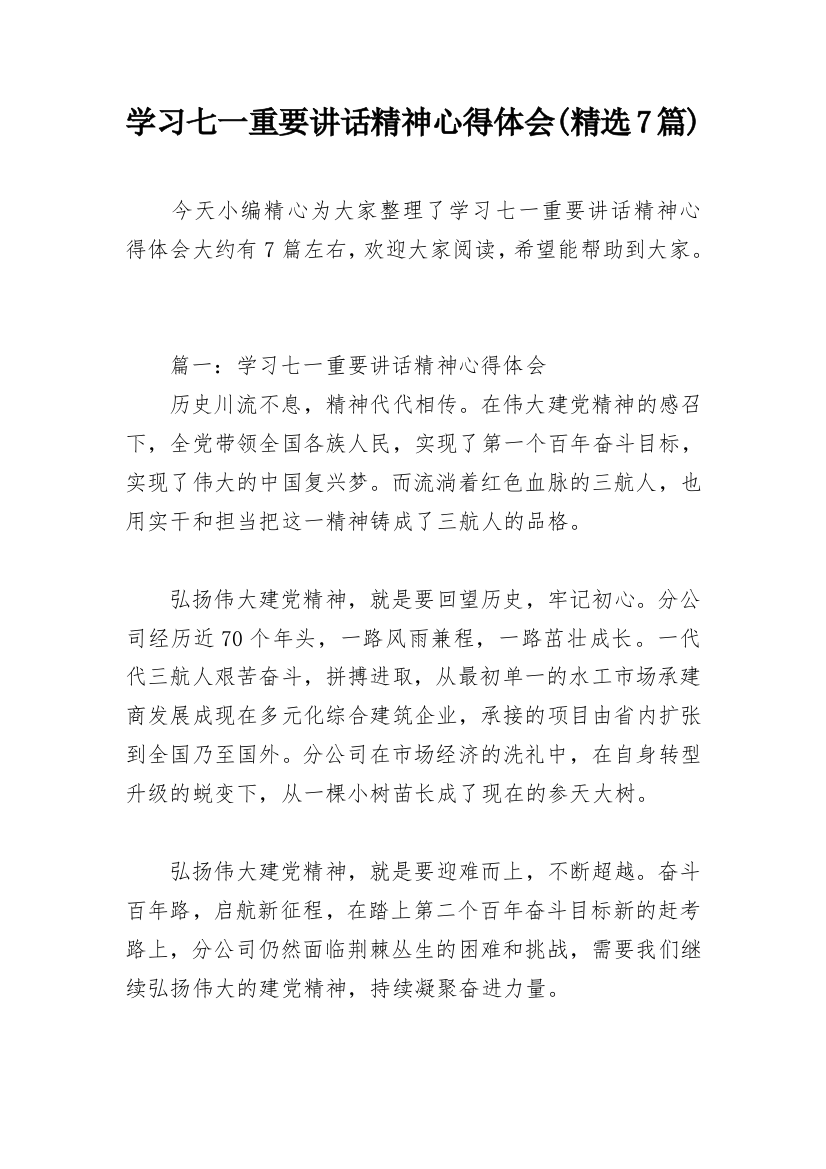 学习七一重要讲话精神心得体会(精选7篇)