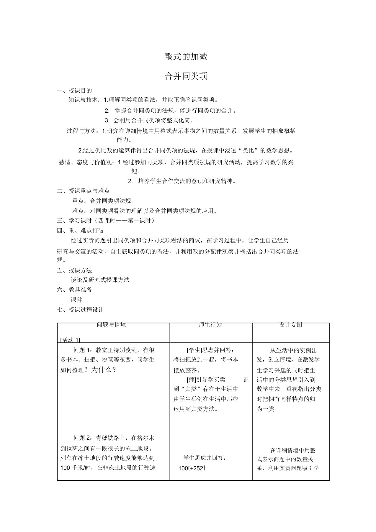 初中数学七年级《合并同类项》教学设计