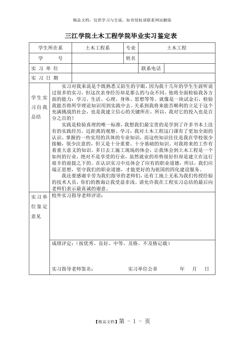 土木工程学院毕业实习鉴定表