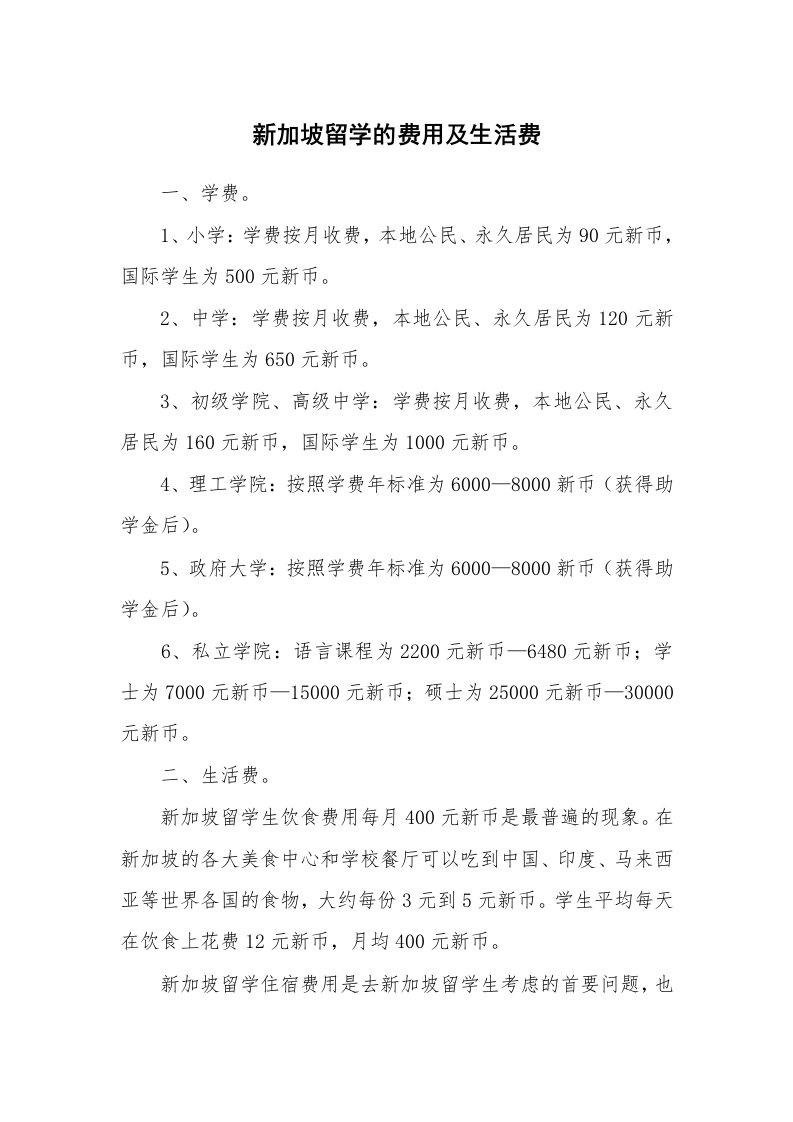 新加坡留学的费用及生活费