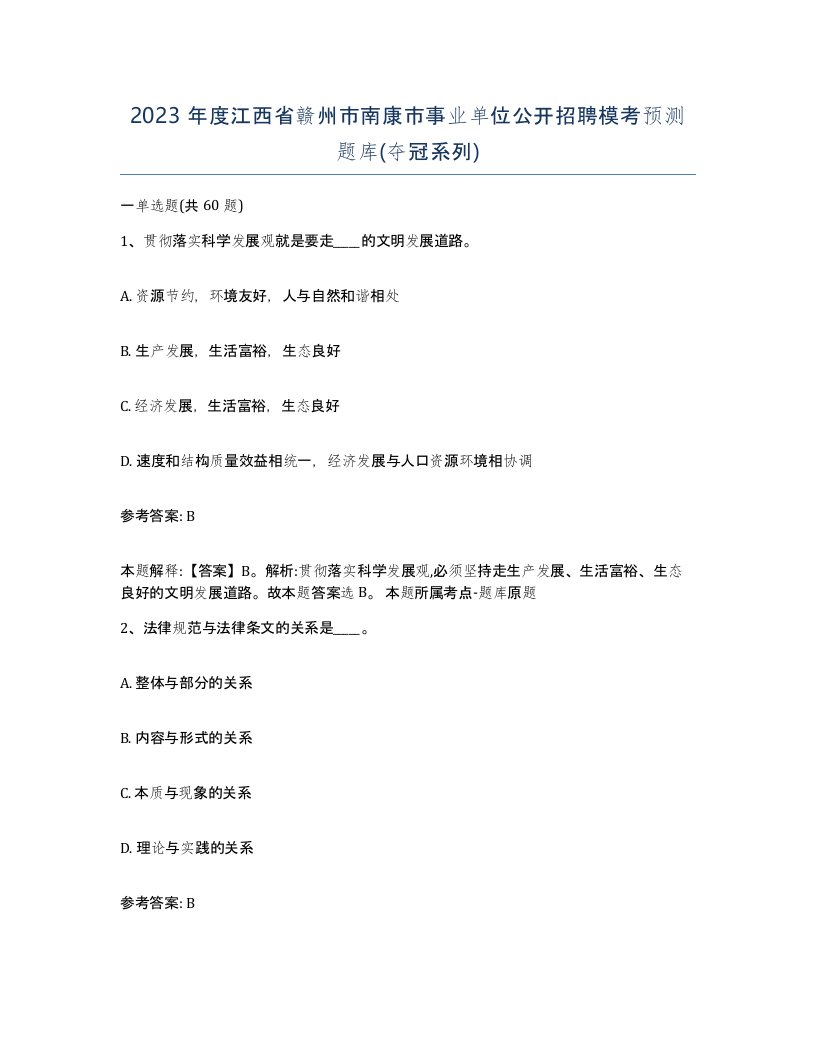 2023年度江西省赣州市南康市事业单位公开招聘模考预测题库夺冠系列