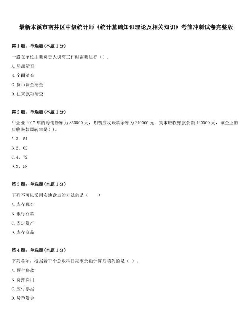 最新本溪市南芬区中级统计师《统计基础知识理论及相关知识》考前冲刺试卷完整版