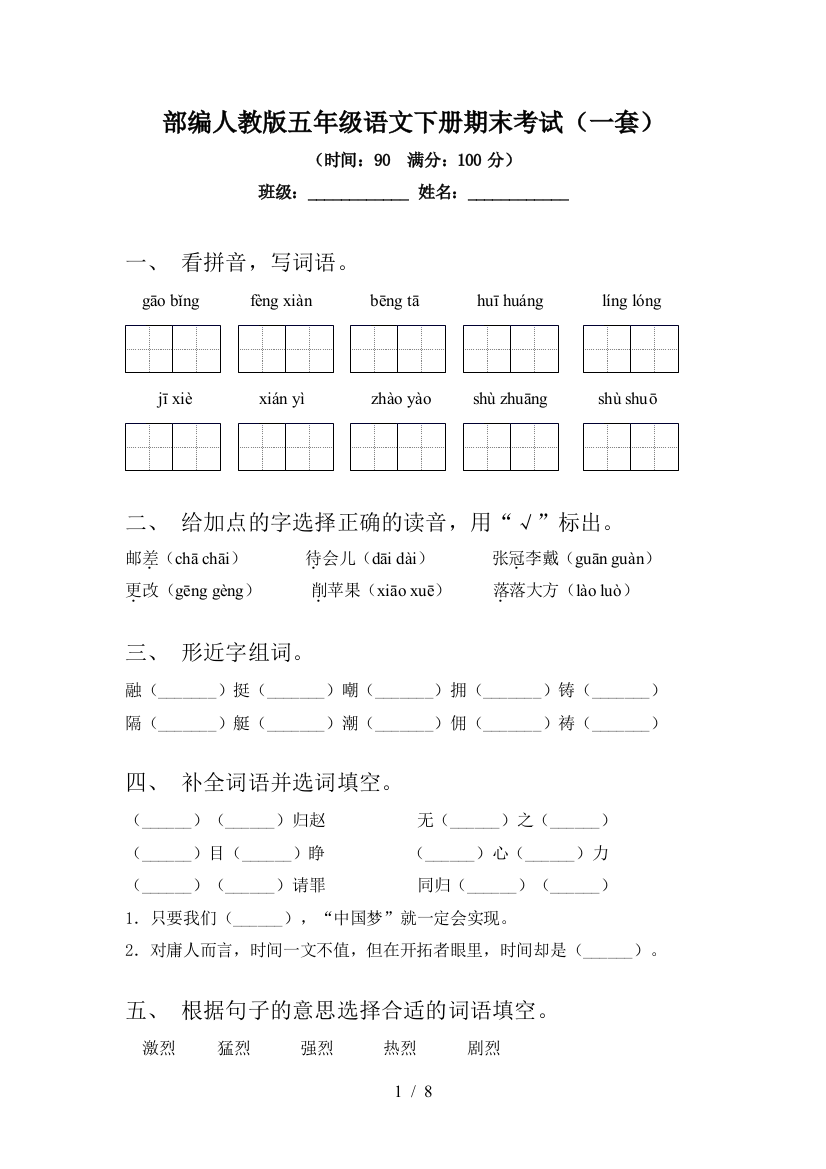 部编人教版五年级语文下册期末考试(一套)